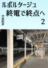 ルポルタージュ終電で終点へ2 パッケージ画像