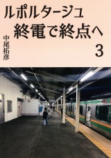 ルポルタージュ終電で終点へ3 パッケージ画像