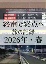 終電で終点へ2026・春 パッケージ画像
