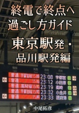 終電で終点へ過ごし方ガイド東京発・品川発編 パッケージ画像