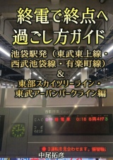 終電で終点へ過ごし方ガイド池袋駅発編 パッケージ画像