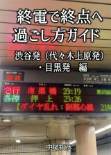 終電で終点へ過ごし方ガイド渋谷駅発・目黒駅発編 パッケージ画像