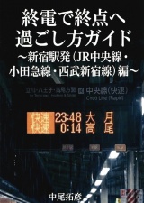 終電で終点へ過ごし方ガイド新宿駅発編(JR中央線・小田急線・西武新宿線) パッケージ画像