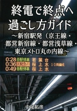 終電で終点へ過ごし方ガイド新宿駅発(京王線・都営新宿線・都営大江戸線・東京メトロ丸の内線) パッケージ画像