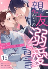 親友からの溺愛宣言〜10年分、本気でいくから覚悟して〜 16 パッケージ画像