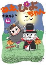 ねえ、ぴよちゃん　14 パッケージ画像