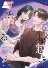 夜を越して一線戻る パッケージ画像