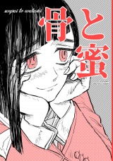 骨と蜜 パッケージ画像