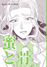蜜と骨 パッケージ画像
