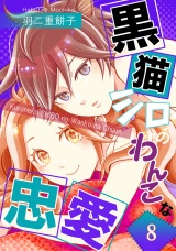 黒猫シロのわんこな忠愛（単話版8） パッケージ画像