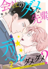 会社のダメな先輩、デリヘルでもダメダメ？〜デリヘルやってた先輩をどうにかしたい〜（2） パッケージ画像