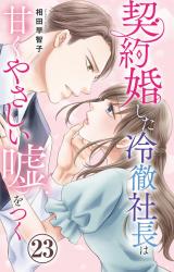 契約婚した冷徹社長は甘くやさしい嘘をつく23 パッケージ画像