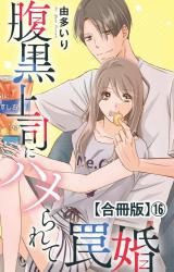 腹黒上司にハメられて罠婚【合冊版】16 パッケージ画像