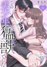 この美少年、猛獣でした31 パッケージ画像
