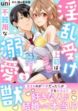 淫乱受け上司（妄想）は不器用な溺愛獣 腐女子が性器を観察したら処女喪失!?【電子単行本版】3 パッケージ画像