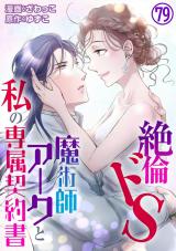 絶倫ドS魔術師アークと私の専属契約書79 パッケージ画像