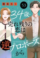 34歳・売れ残りの恋は逆プロポーズから53 パッケージ画像