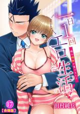 一日1回エロ生活！～俺の理性が負けるとき～【合冊版】17 パッケージ画像