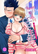 一日1回エロ生活！～俺の理性が負けるとき～52 パッケージ画像