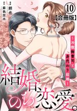 結婚、のち恋愛。～冷徹御曹司と身代わり結婚～【合冊版】10 パッケージ画像