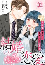 結婚、のち恋愛。～冷徹御曹司と身代わり結婚～33 パッケージ画像