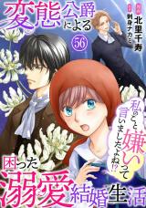 私のこと嫌いって言いましたよね！？変態公爵による困った溺愛結婚生活56 パッケージ画像