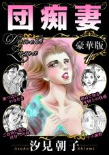 団痴妻【豪華版】1 パッケージ画像