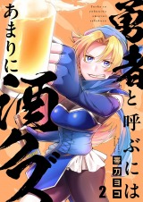 勇者と呼ぶにはあまりに酒クズ2 パッケージ画像