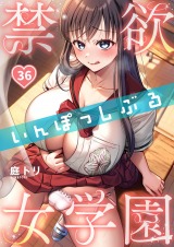 禁欲いんぽっしぶる女学園【フルカラー】36 パッケージ画像