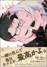 オオカミくんは襲われたい またね【電子限定かきおろし漫画付】 パッケージ画像