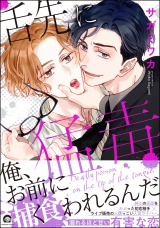 舌先に猛毒 【電子限定かきおろし漫画付】 パッケージ画像
