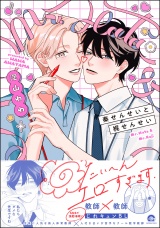 秦せんせいと梶せんせい 【電子限定かきおろし漫画2P付】 パッケージ画像
