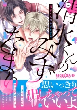 清水くんのみずたまり 【電子限定かきおろし漫画2P付】 パッケージ画像