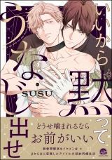いいから黙ってうなじ出せ 【電子限定かきおろし漫画2P付】 パッケージ画像