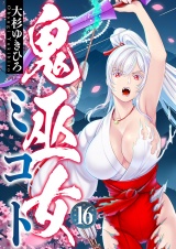 鬼巫女ミコト(16) パッケージ画像