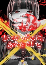 ×したかったのは、あなたでした【電子単行本】 2巻 パッケージ画像