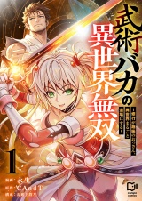 武術バカの異世界無双〜修行が趣味のおっさん、異世界まるごと道場にする〜【電子単行本】 1巻 パッケージ画像