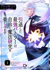 引退した最強バトラーは自由に魔法研究を楽しみます【電子単行本】1巻 パッケージ画像