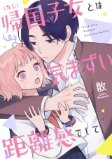 帰国子女（カレ）とは気まずい距離感でして(3) パッケージ画像