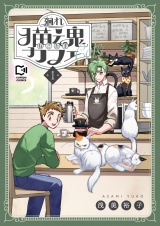 廻れ猫魂カフェ【電子単行本】1巻 パッケージ画像