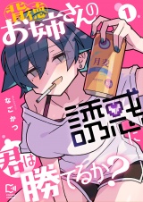背徳お姉さんの誘惑に君は勝てるか？【電子単行本】1巻 パッケージ画像