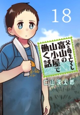 父と母を亡くし富山の山小屋で働く話(話売り)　#18 パッケージ画像