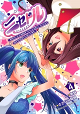 ニセドル 〜将来をちかいあった幼馴染がアイドルになって遠くにいっちゃったので俺もアイドル（女装）になって追いかけます!〜　4 パッケージ画像