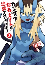 カンダタおねえさんの地獄スローライフ　3 パッケージ画像