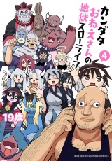カンダタおねえさんの地獄スローライフ　4 パッケージ画像