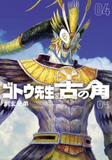 ゴトウ先生と古の角 4（ヒーローズコミックス　ヒーローズ） パッケージ画像