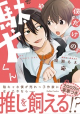 僕だけの駄犬くん【電子限定特典付き】 パッケージ画像