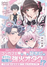 メロメロラブスクエア １【電子限定特典付き】 パッケージ画像