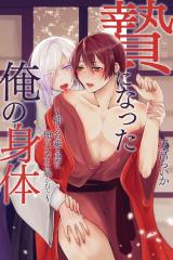 贄になった俺の身体～神と名乗る男に俺のナカまで暴かれて～ パッケージ画像