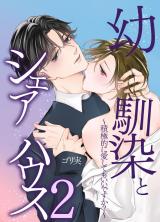 幼馴染とシェアハウス２～積極的に愛してもいいですか？～ パッケージ画像